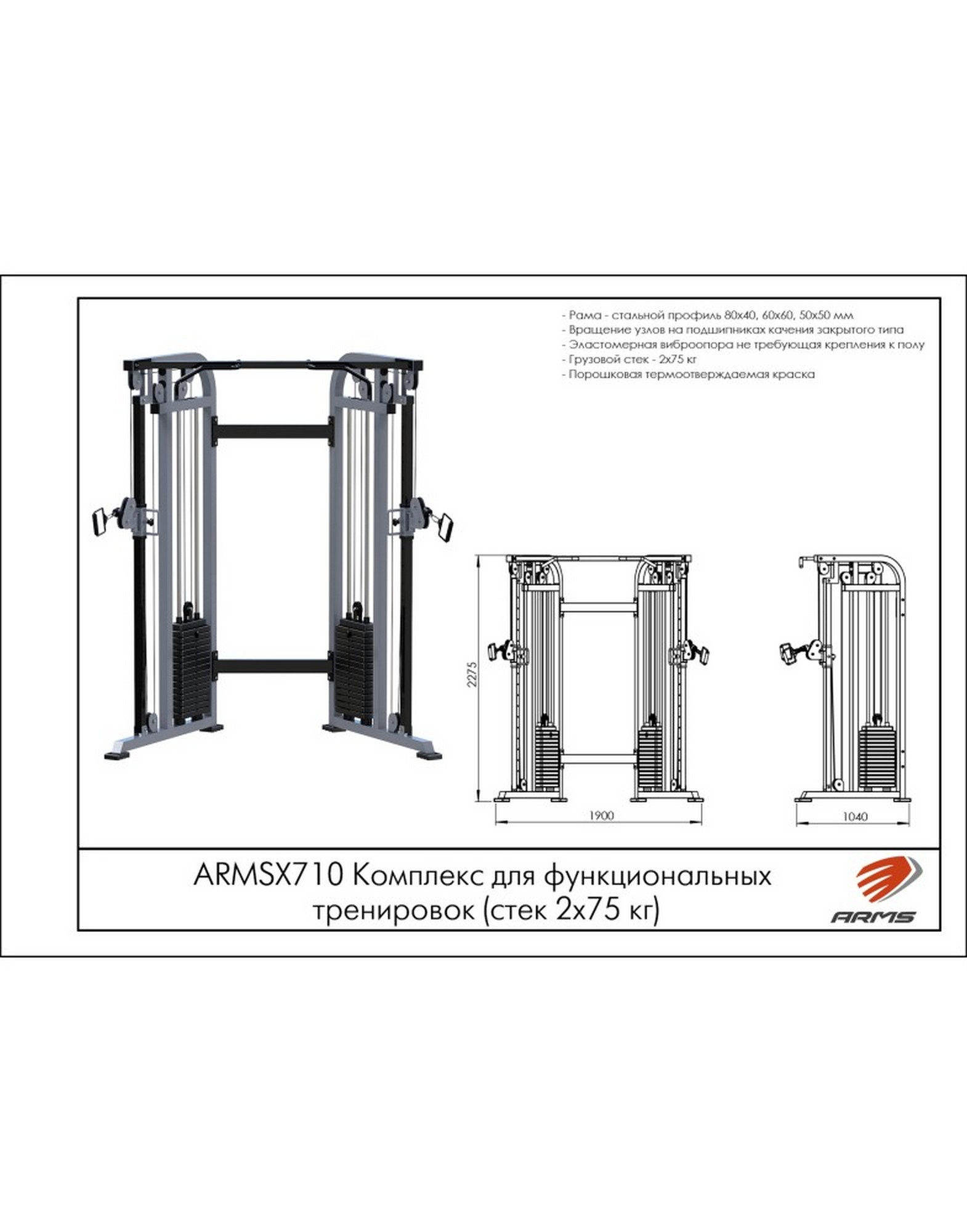 Комплекс для функциональных тренировок ARMS ARMSX710 1570_2000