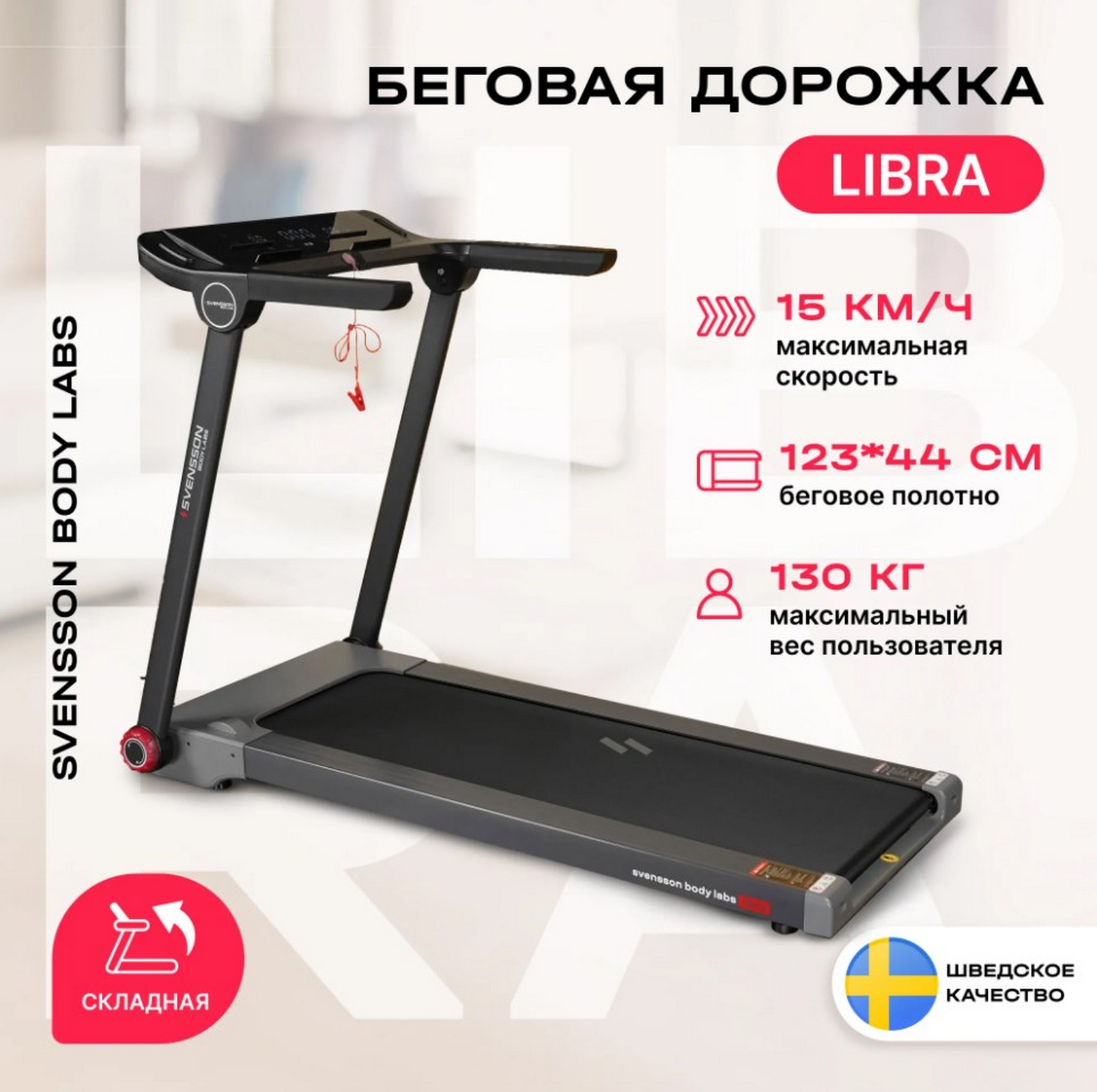 Беговая дорожка домашняя Svensson Body Labs LIBRA 1607_1600