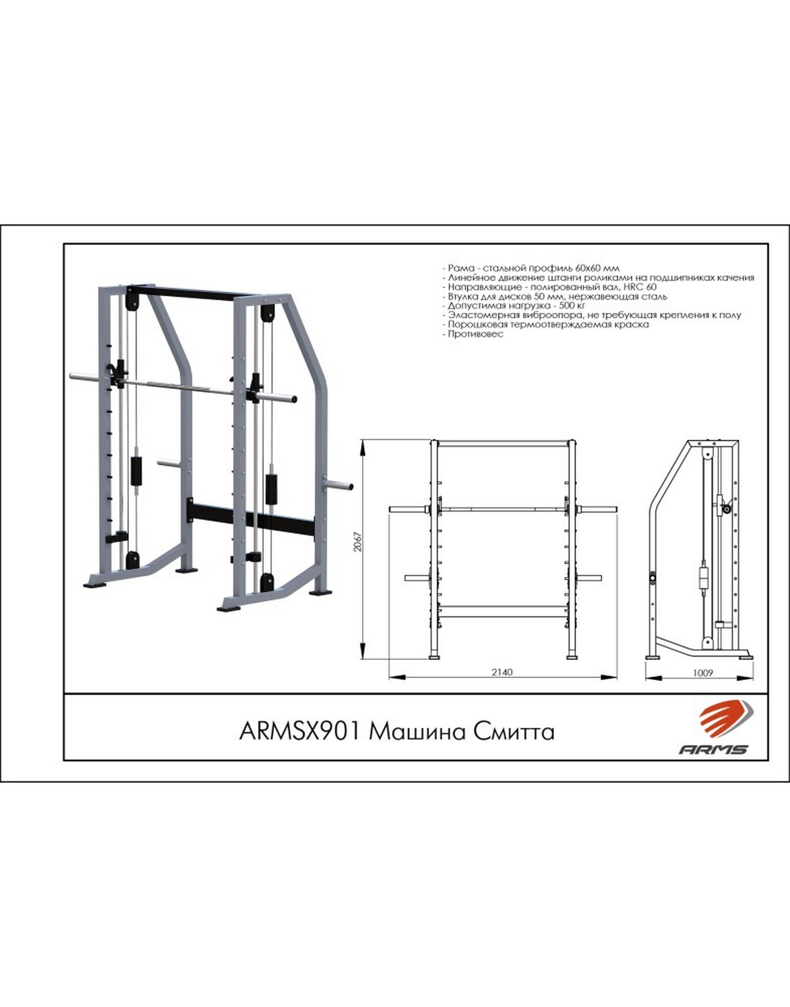 Машина Смитта ARMS ARMSX901 1570_2000