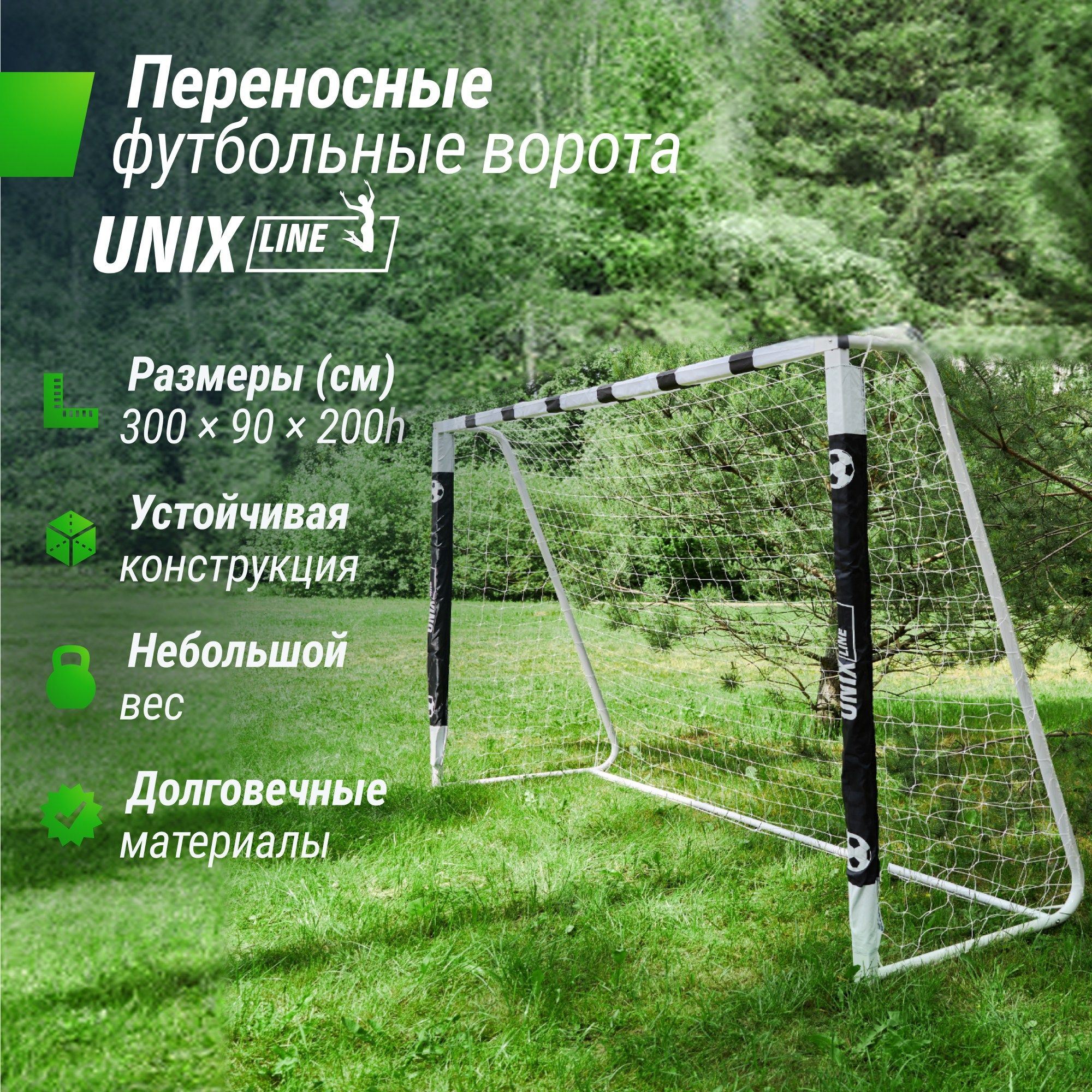 Ворота футбольные переносные Unix Line стальные 300x200см FGSL300_200PT 2000_2000